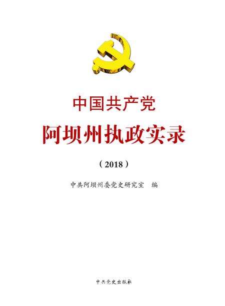 中国共产党阿坝州执政实录（2018）.pdf电子版_四川省志预览图2