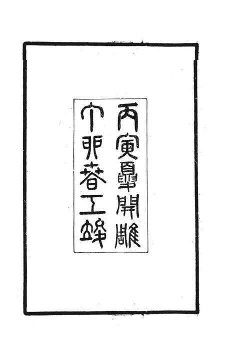 中国名山胜迹志丛刊  莫干山志.pdf电子版_其他志预览图2