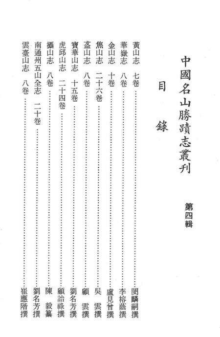 中国名山胜迹志丛刊  黄山志  7卷  1.pdf电子版_其他志预览图2