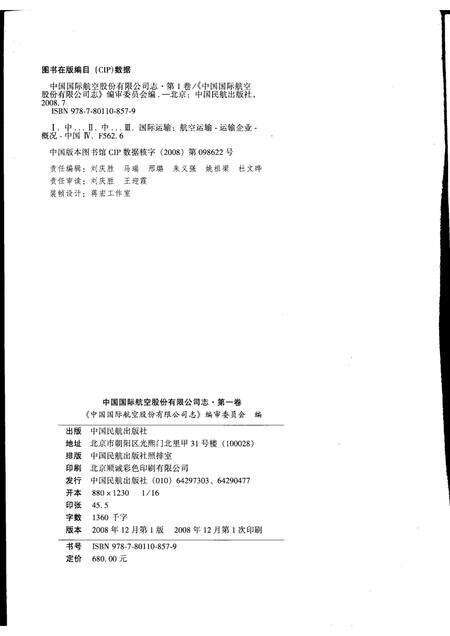 中国国际航空股份有限公司志  1988-2004  第1卷.pdf电子版_其他志预览图2