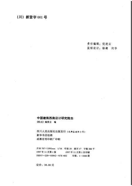 中国建筑西南设计研究院志  1950－1995.pdf电子版_其他志预览图2