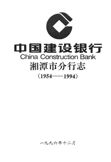 中国建设银行湘潭市分行志（1954～1994）.pdf电子版_湖南省志预览图2