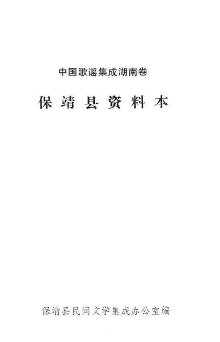 中国歌谣集成湖南卷保靖县资料本.pdf电子版_湖南省志预览图2