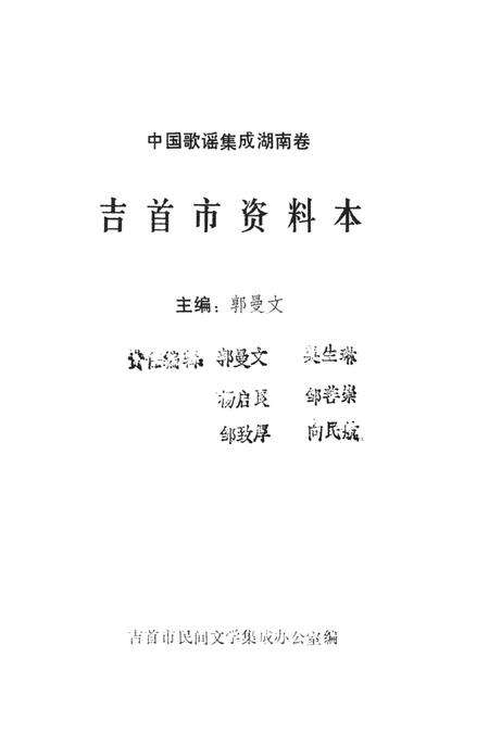 中国歌谣集成湖南卷吉首市资料本.pdf电子版_湖南省志预览图2