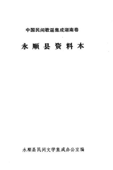 中国歌谣集成湖南卷永顺县资料本.pdf电子版_湖南省志预览图2