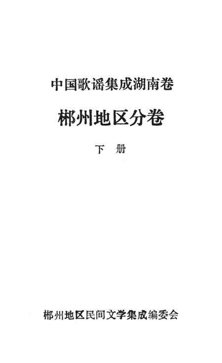 中国歌谣集成湖南卷郴州地区分卷下册.pdf电子版_湖南省志预览图2
