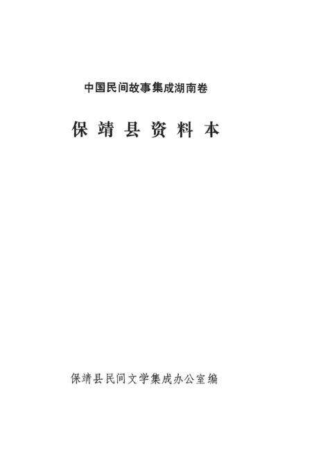 中国民间故事集成湖南卷保靖县资料本.pdf电子版_湖南省志预览图2