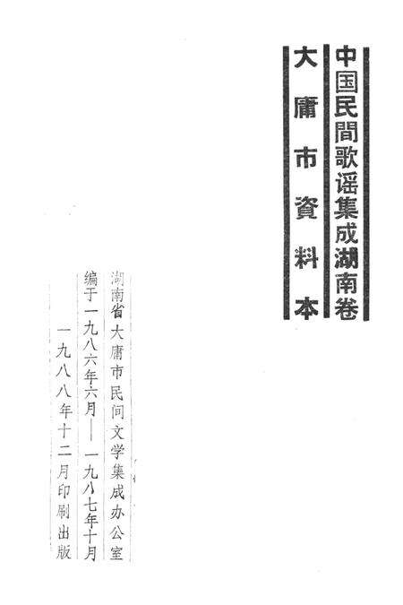 中国民间歌谣集成湖南卷大庸市资料本.pdf电子版_湖南省志预览图2