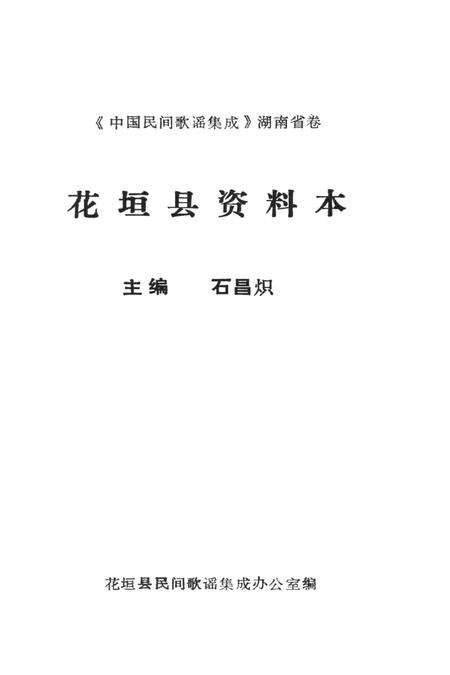 中国民间歌谣集成湖南省卷花垣县资料本.pdf电子版_湖南省志预览图2