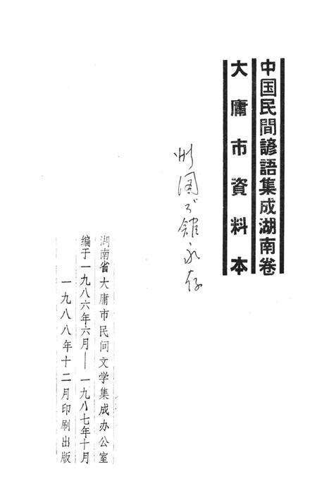 中国民间谚语集成湖南卷大庸市资料本.pdf电子版_湖南省志预览图2