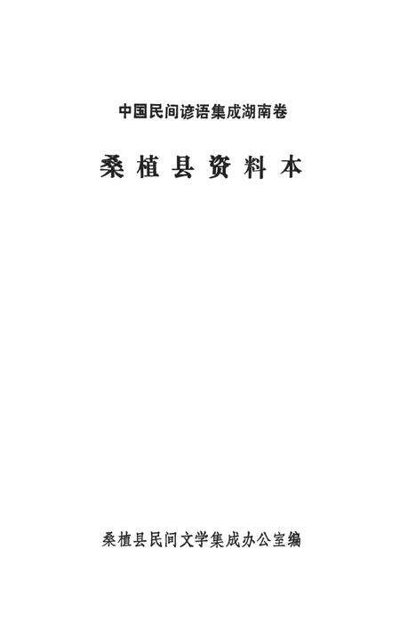 中国民间谚语集成湖南卷桑植县资料本.pdf电子版_湖南省志预览图2