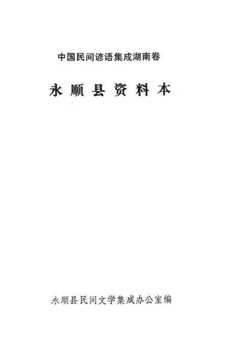 中国民间谚语集成湖南卷永顺县资料本.pdf电子版_湖南省志预览图2