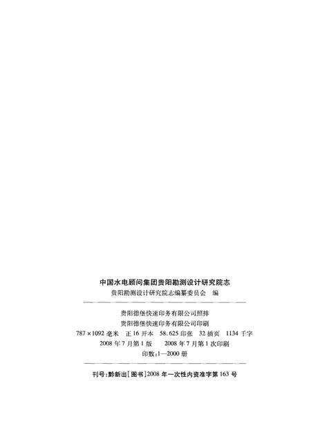 中国水电顾问集团贵阳勘测设计研究院志  2003-2007.pdf电子版_其他志预览图2