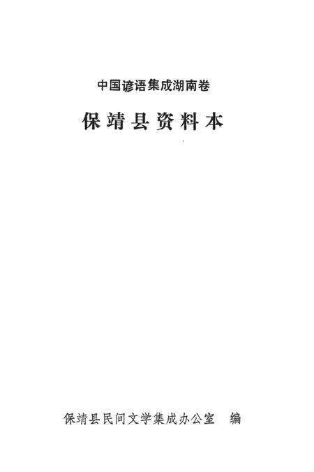 中国谚语集成湖南卷保靖县资料本.pdf电子版_湖南省志预览图2