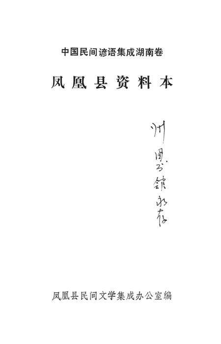 中国谚语集成湖南卷凤凰县资料本.pdf电子版_湖南省志预览图2