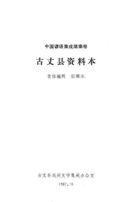 中国谚语集成湖南卷古丈县资料本.pdf电子版_湖南省志预览图2