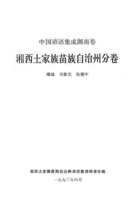 中国谚语集成湖南卷湘西土家族苗族自治州分卷.pdf电子版_湖南省志预览图2