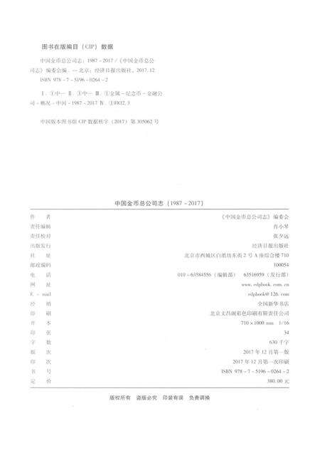 中国金币总公司志  1987-2017.pdf电子版_其他志预览图2