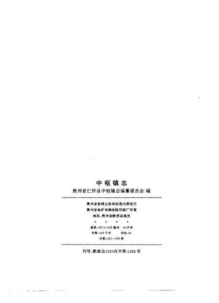 中枢镇志.pdf电子版_贵州省志预览图2