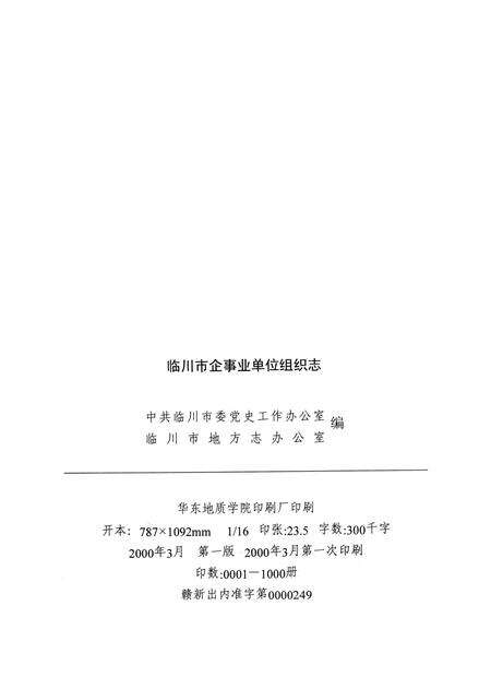 临川市企事业单位组织志：(1949.10-1999.10).pdf电子版_江西省志预览图2