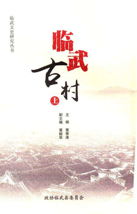 临武古村（上）.pdf电子版_湖南省志预览图2