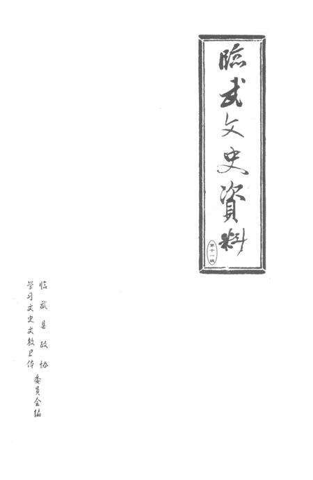 临武文史资料 第11辑.pdf电子版_湖南省志预览图2