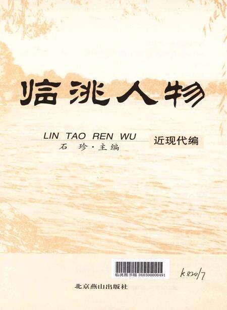 临洮人物-近现代编.pdf电子版_甘肃省志预览图2