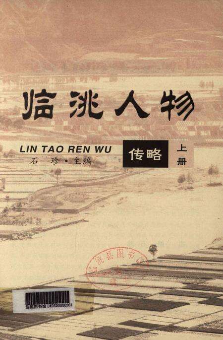 临洮人物传略-上册.pdf电子版_甘肃省志预览图2