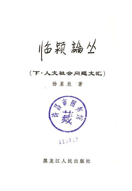 临颍论丛（下·人文社会问题文汇）.pdf电子版_河南省志预览图2