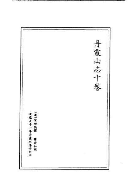 丹霞山志  第1册.pdf电子版_其他志预览图2