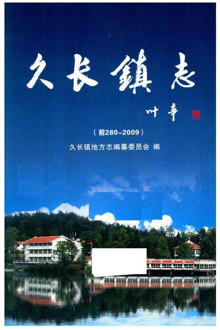 久长镇志  1280-2009.pdf电子版_贵州省志预览图2