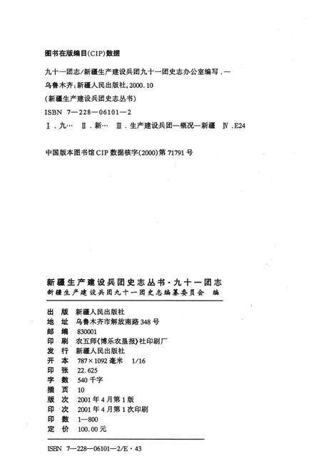 九十一团志  1959-1997.pdf电子版_新疆维吾尔自治区志预览图2