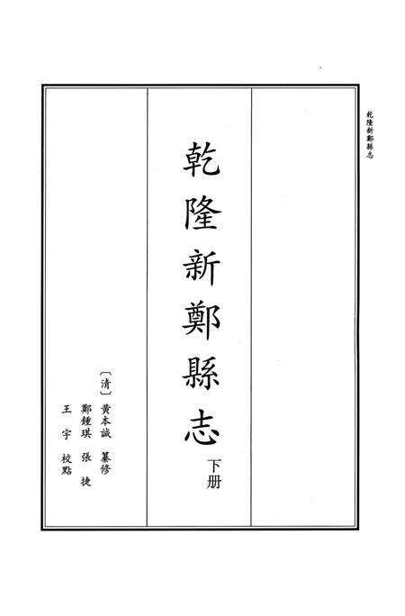 乾隆新郑县志 下册.pdf电子版_河南省志预览图2