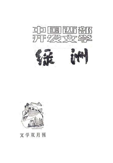 新疆绿洲1985年第03期.pdf电子版_新疆维吾尔族自治区志预览图2