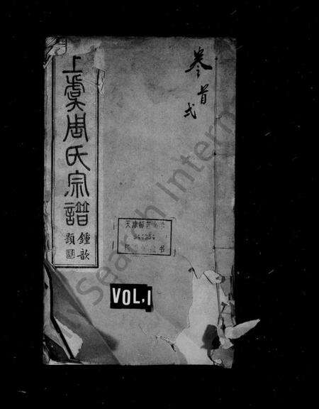 浙江周氏族谱-上虞周氏宗谱 [12卷,首末各1卷].pdf电子版缩略图