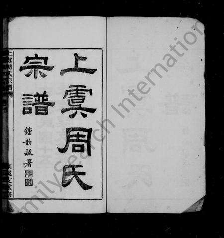 浙江周氏族谱-上虞周氏宗谱 [12卷,首末各1卷].pdf电子版预览图1