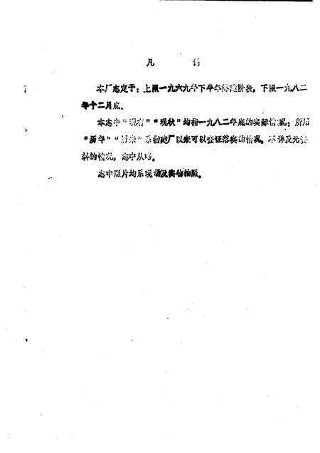 予西制药厂志  讨论稿  1969-1982.pdf电子版_河南省志预览图3