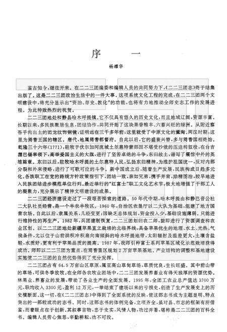 二二三团志.pdf电子版_新疆维吾尔自治区志预览图3