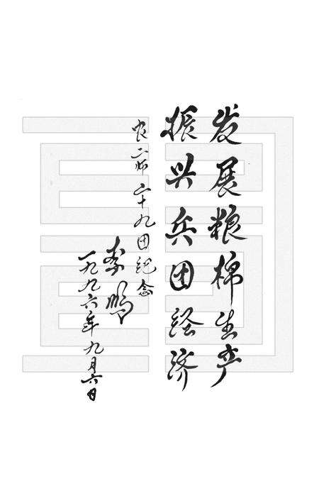 二十九团志.pdf电子版_新疆维吾尔自治区志预览图3