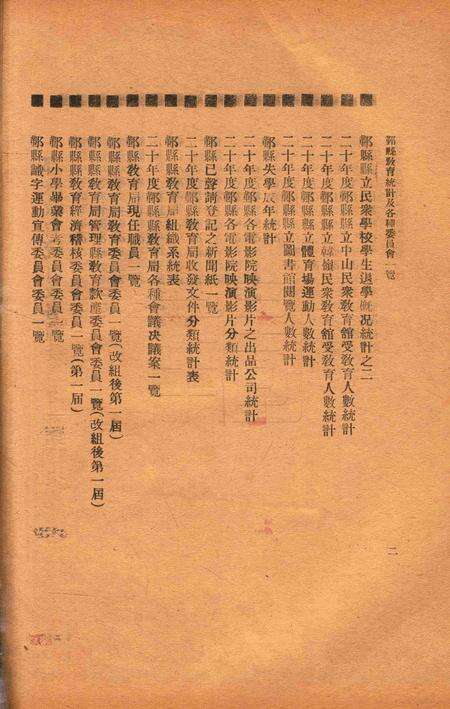 二十年度鄞县教育统计及各种委员会一览 [鄞县县教育局 编印]-1933.8.pdf电子版_浙江省志预览图3