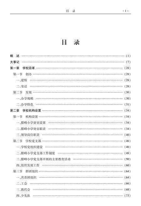 云南·曲靖·罗平  腊峰小学校志  1702-2009.pdf电子版_云南省志预览图3