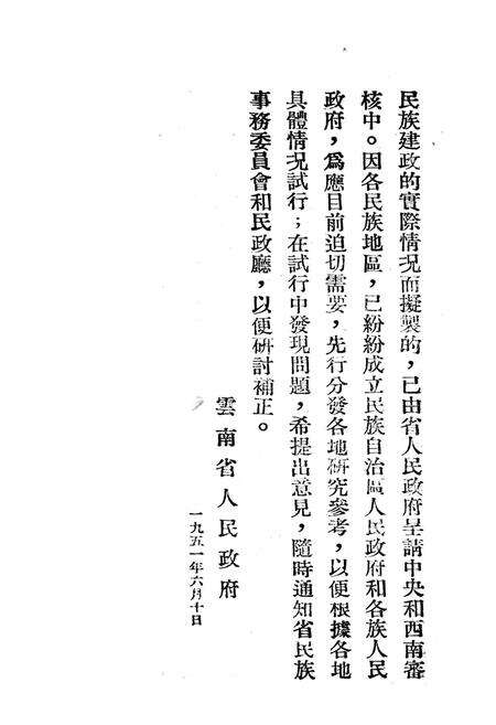 云南省少数民族地区各级政权机构组织暂行条例草案-未标注-1951.6.10.pdf电子版_重庆市志预览图3