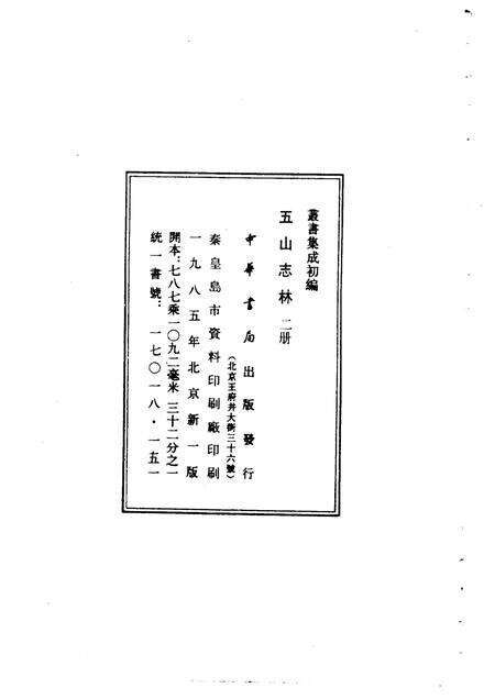 五山志林  一至二册.pdf电子版_其他志预览图3
