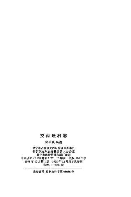 交丙坛村志.pdf电子版_广东省志预览图3