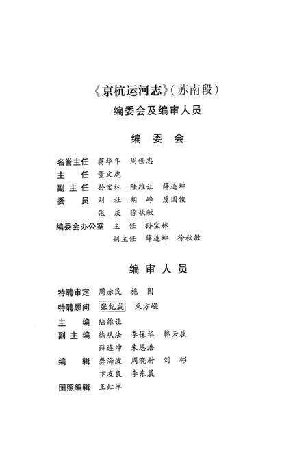 京杭运河志  苏南段.pdf电子版_江苏省志预览图3