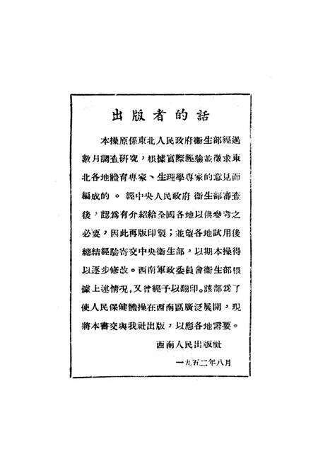 人民保健体操-东北人民政府卫生部 编-1952.9.pdf电子版_重庆市志预览图3