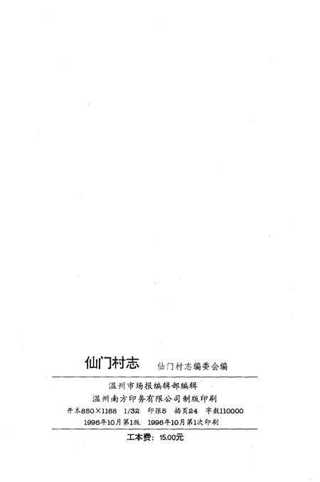 仙门村志.pdf电子版_浙江省志预览图3