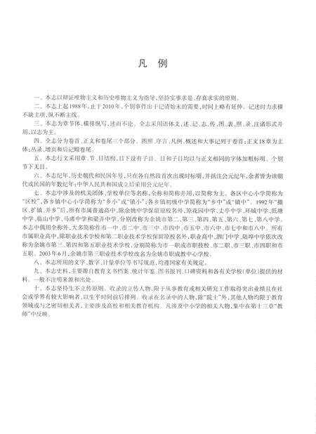 余姚市教育志-第二卷（1988～2010）.pdf电子版_浙江省志预览图3