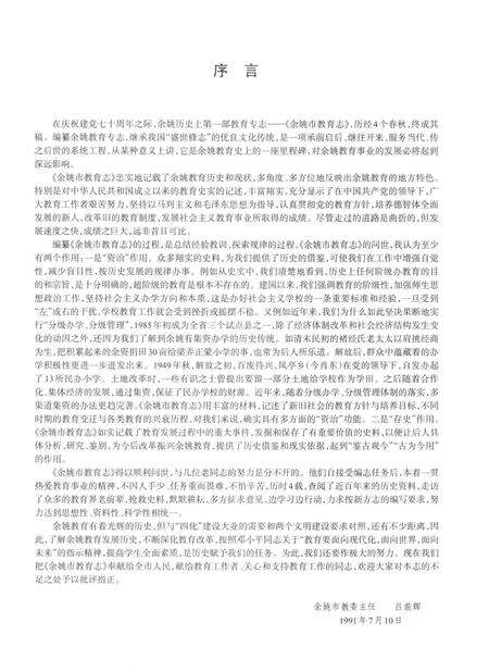 余姚市教育志·第一卷（东汉-1987）.pdf电子版_浙江省志预览图3