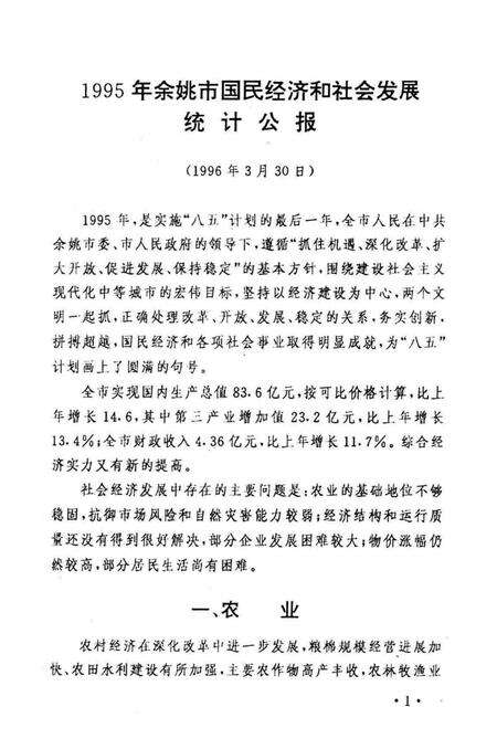 余姚市统计年鉴1995年.pdf电子版_浙江省志预览图3